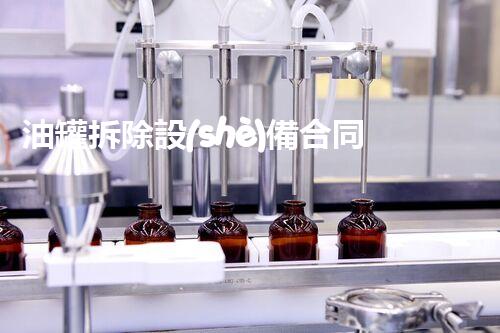 油罐拆除設(shè)備合同：重塑安全未來！